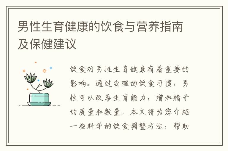男性生育健康的飲食與營養指南及保健建議