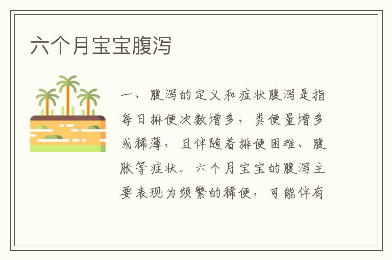六個月寶寶腹瀉