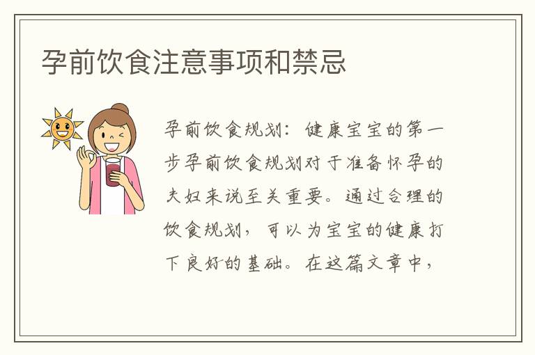 孕前飲食注意事項和禁忌