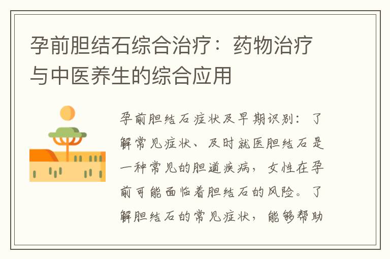 孕前膽結石綜合治療：藥物治療與中醫養生的綜合應用