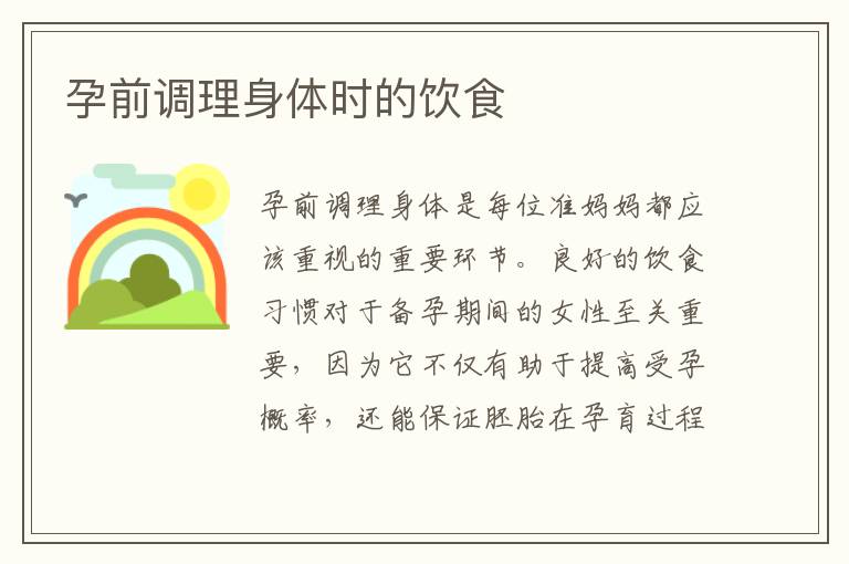 孕前調理身體時的飲食