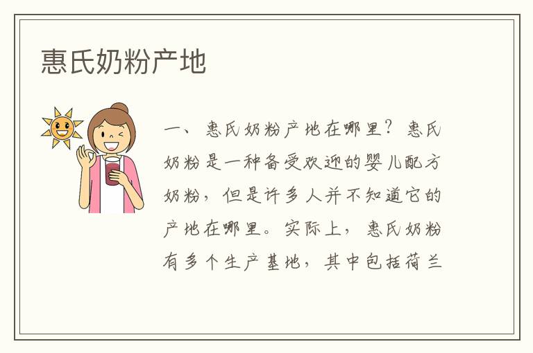 惠氏奶粉產地