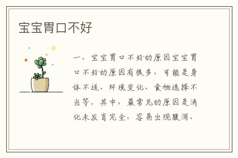 寶寶胃口不好