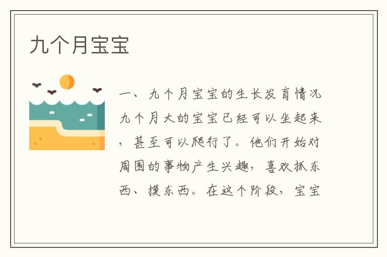 九個月寶寶