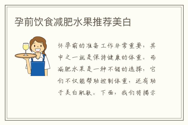 孕前飲食減肥水果推薦美白