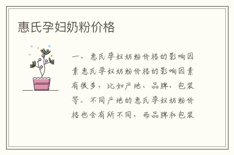 惠氏孕婦奶粉價格