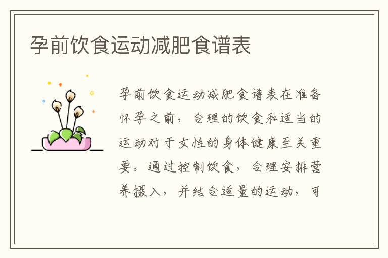 孕前飲食運動減肥食譜表
