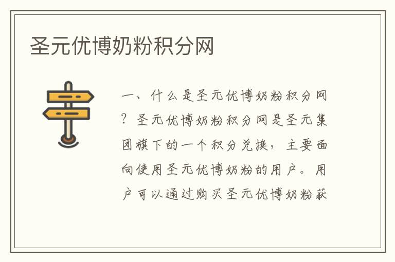圣元優博奶粉積分網
