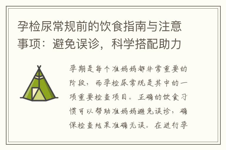 孕檢尿常規前的飲食指南與注意事項：避免誤診，科學搭配助力健康檢查