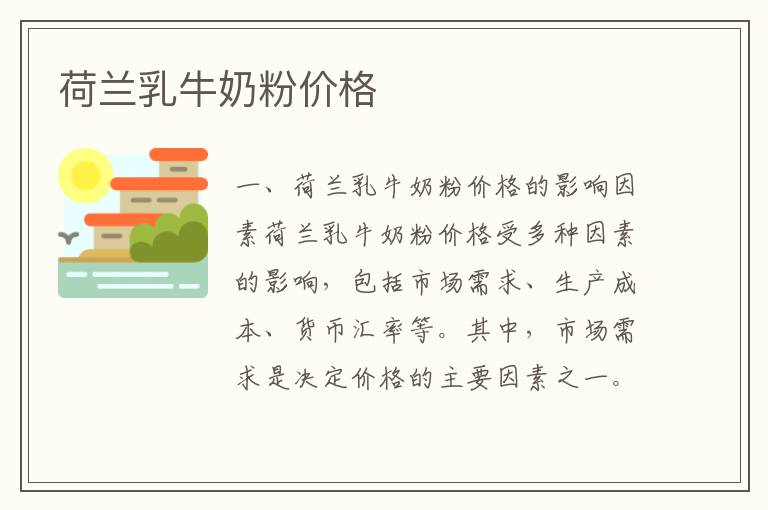 荷蘭乳牛奶粉價格