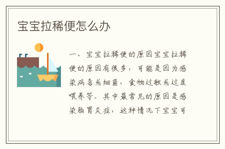 寶寶拉稀便怎么辦