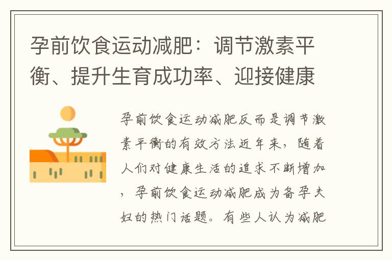 孕前飲食運動減肥：調節激素平衡、提升生育成功率、迎接健康寶寶、促進身心健康的關鍵方法
