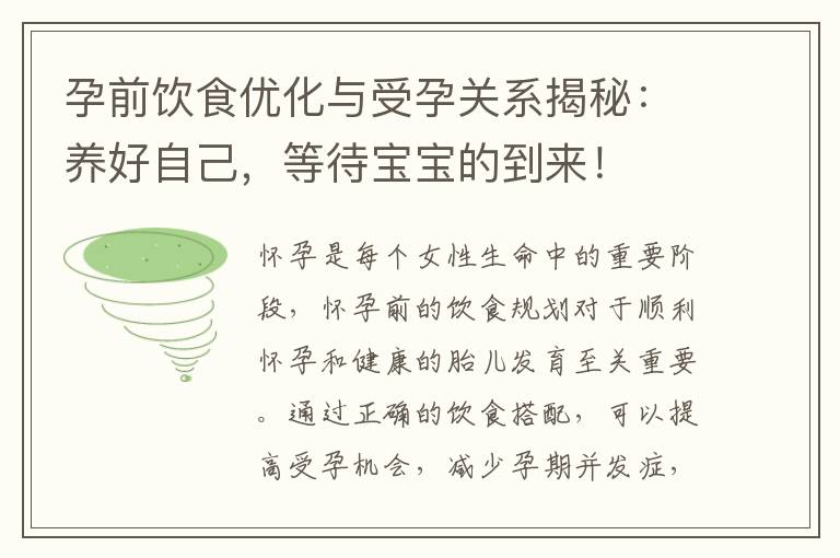孕前飲食優化與受孕關系揭秘：養好自己，等待寶寶的到來！