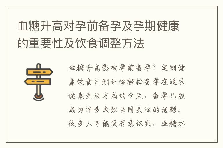 血糖升高對孕前備孕及孕期健康的重要性及飲食調整方法