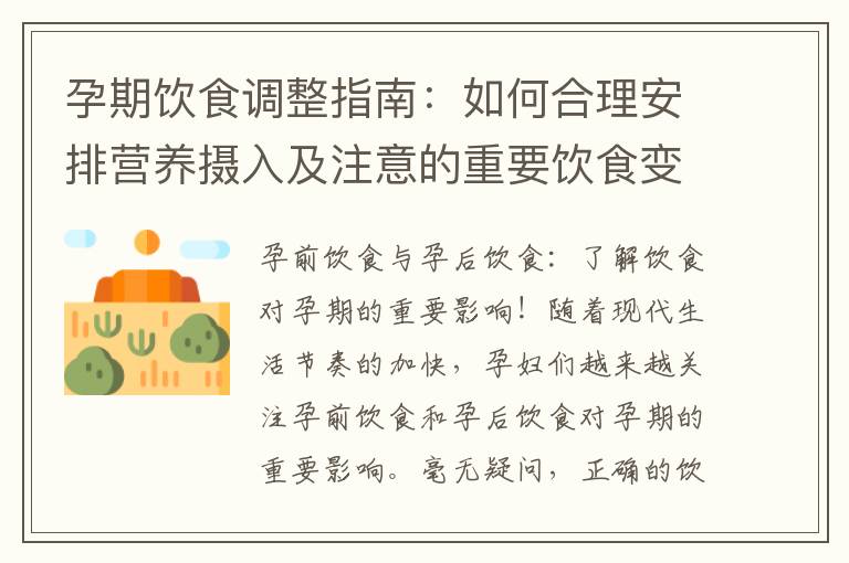 孕期飲食調整指南：如何合理安排營養攝入及注意的重要飲食變化？