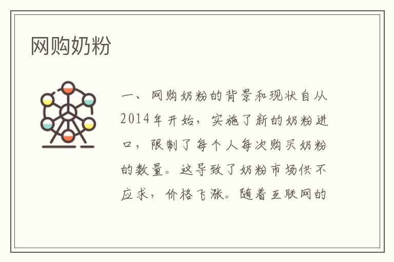 網購奶粉
