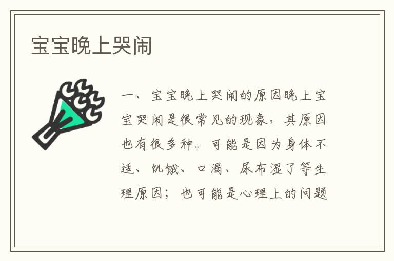 寶寶晚上哭鬧