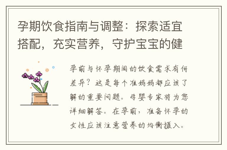孕期飲食指南與調整：探索適宜搭配，充實營養，守護寶寶的健康成長！