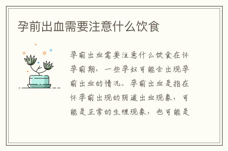 孕前出血需要注意什么飲食