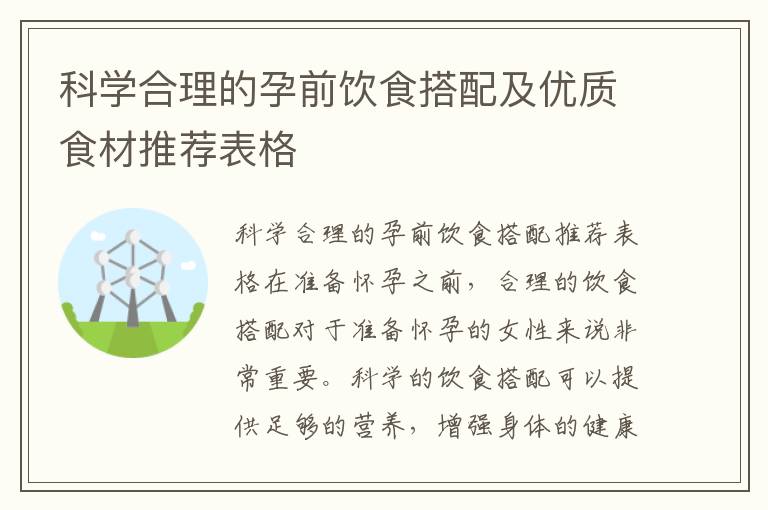 科學合理的孕前飲食搭配及優質食材推薦表格