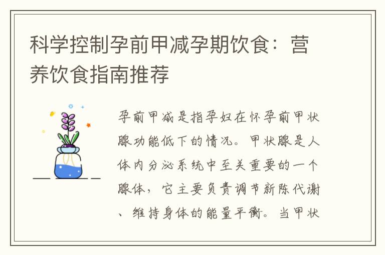 科學控制孕前甲減孕期飲食：營養飲食指南推薦