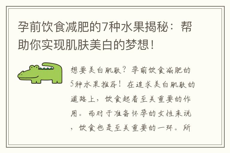孕前飲食減肥的7種水果揭秘：幫助你實現肌膚美白的夢想！