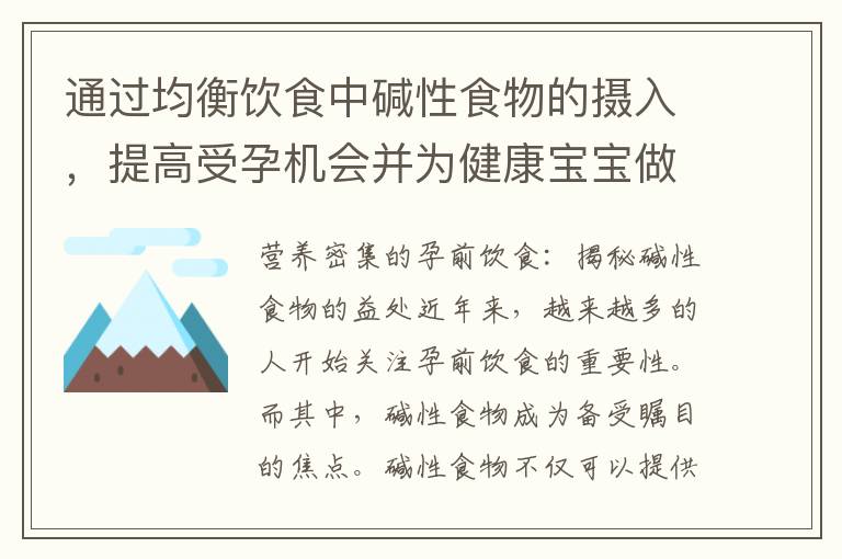 通過均衡飲食中堿性食物的攝入，提高受孕機會并為健康寶寶做準備