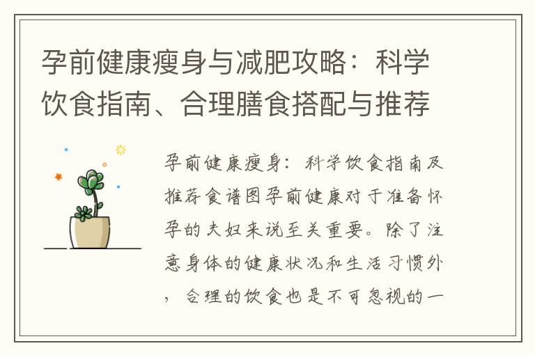 孕前健康瘦身與減肥攻略：科學飲食指南、合理膳食搭配與推薦食譜圖