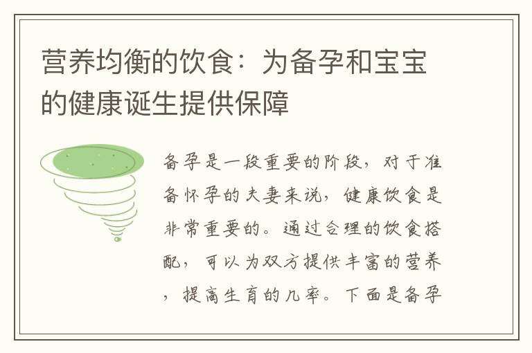 營養均衡的飲食：為備孕和寶寶的健康誕生提供保障