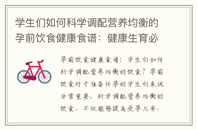 學生們如何科學調配營養均衡的孕前飲食健康食譜：健康生育必備飲食攻略