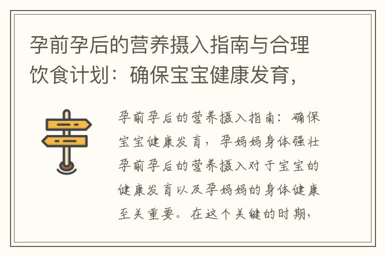 孕前孕后的營養攝入指南與合理飲食計劃：確保寶寶健康發育，孕媽媽身體強壯