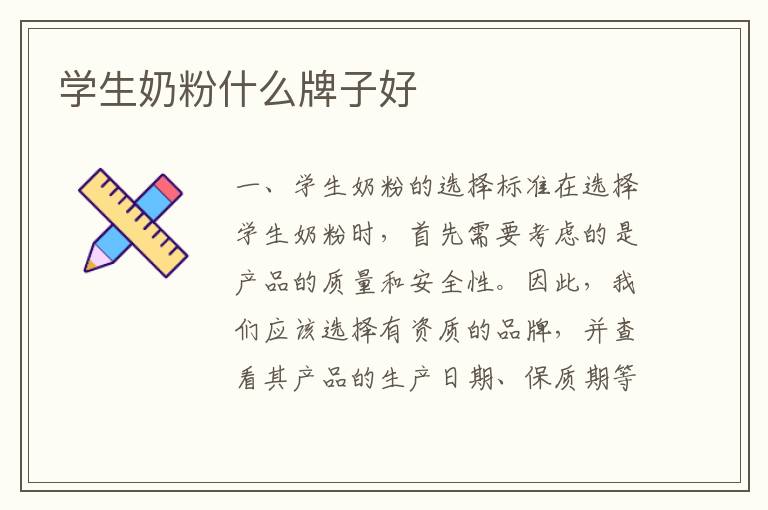 學生奶粉什么牌子好