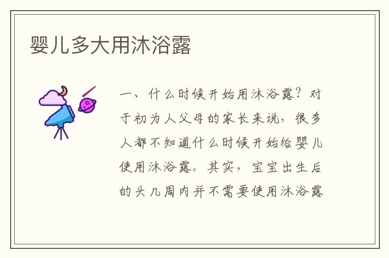 嬰兒多大用沐浴露
