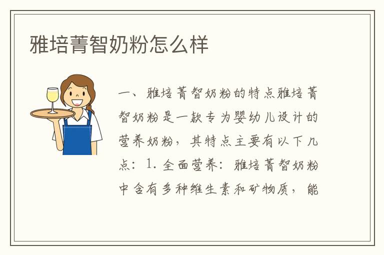 雅培菁智奶粉怎么樣