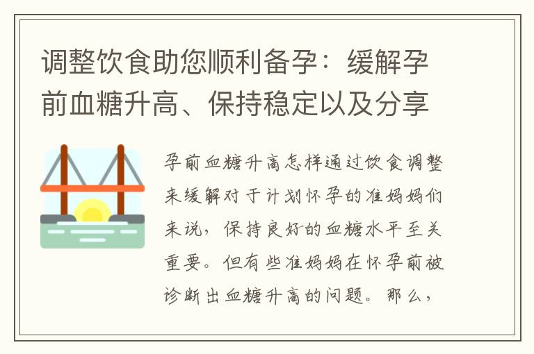 調整飲食助您順利備孕：緩解孕前血糖升高、保持穩定以及分享調整飲食策略