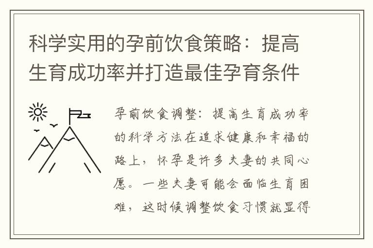 科學實用的孕前飲食策略：提高生育成功率并打造最佳孕育條件的五大關鍵建議