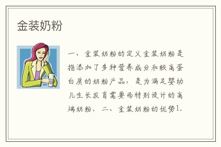 金裝奶粉