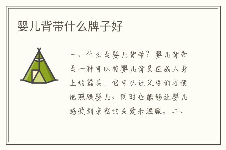 嬰兒背帶什么牌子好