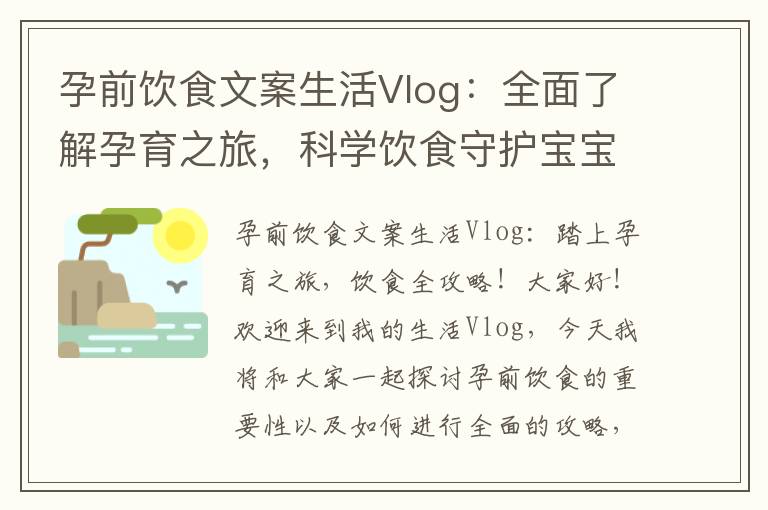 孕前飲食文案生活Vlog：全面了解孕育之旅，科學飲食守護寶寶健康！