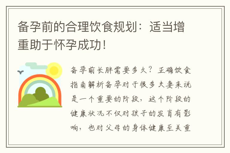備孕前的合理飲食規劃：適當增重助于懷孕成功！