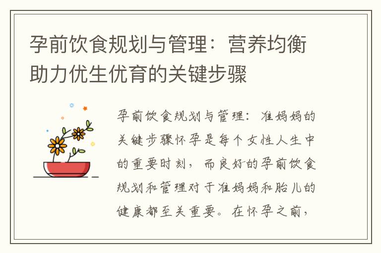 孕前飲食規劃與管理：營養均衡助力優生優育的關鍵步驟