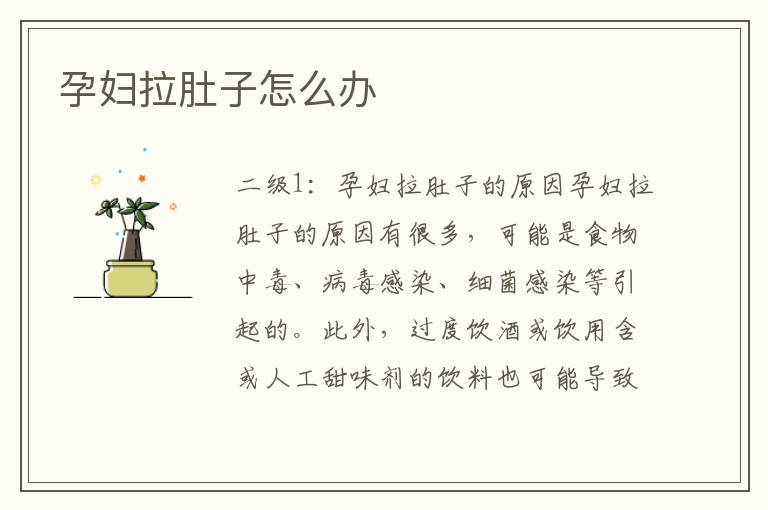 孕婦拉肚子怎么辦