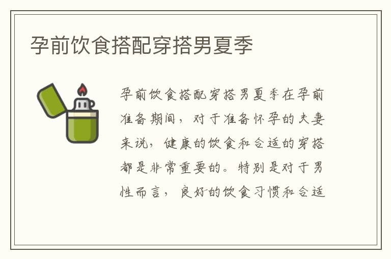 孕前飲食搭配穿搭男夏季