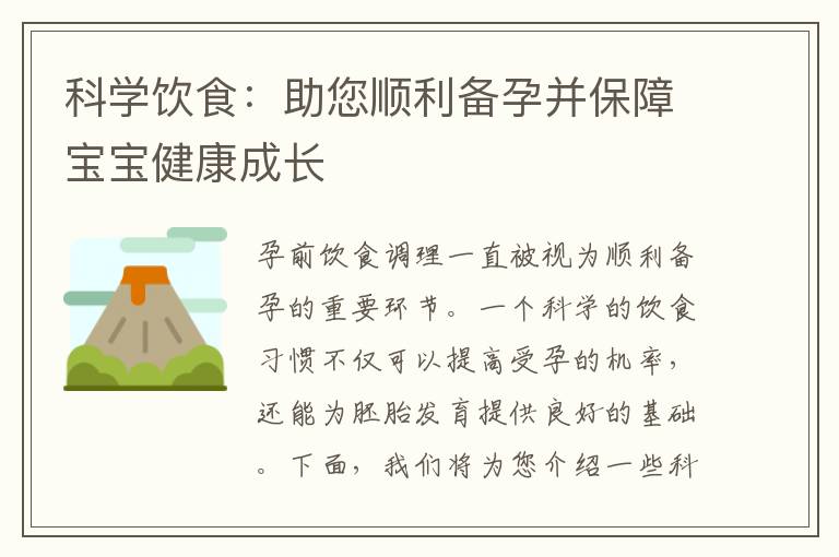 科學飲食：助您順利備孕并保障寶寶健康成長