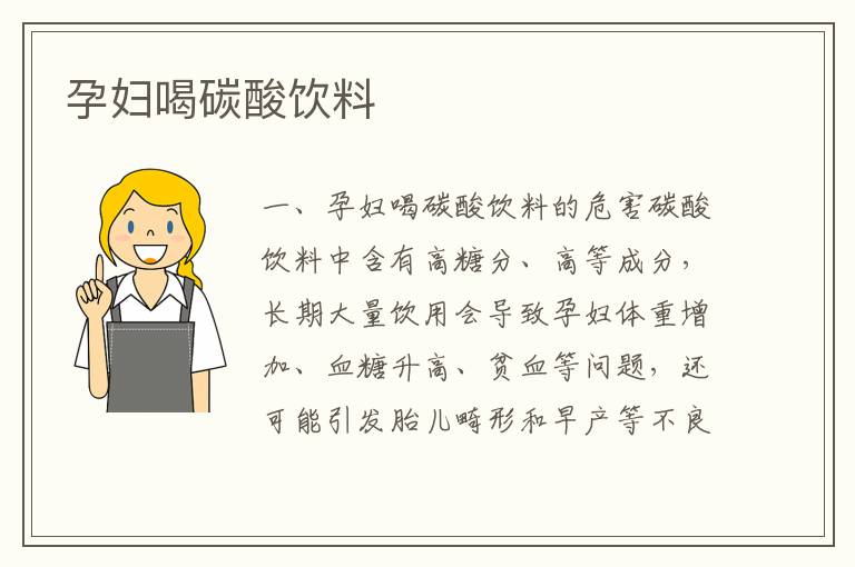孕婦喝碳酸飲料