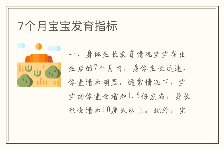 7個月寶寶發育指標