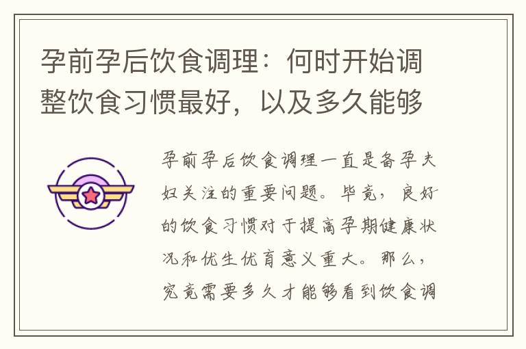 孕前孕后飲食調理：何時開始調整飲食習慣最好，以及多久能夠改善孕期健康狀況和提高胎兒發育質量？