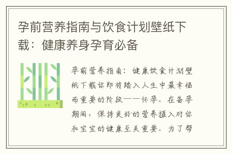 孕前營養指南與飲食計劃壁紙下載：健康養身孕育必備