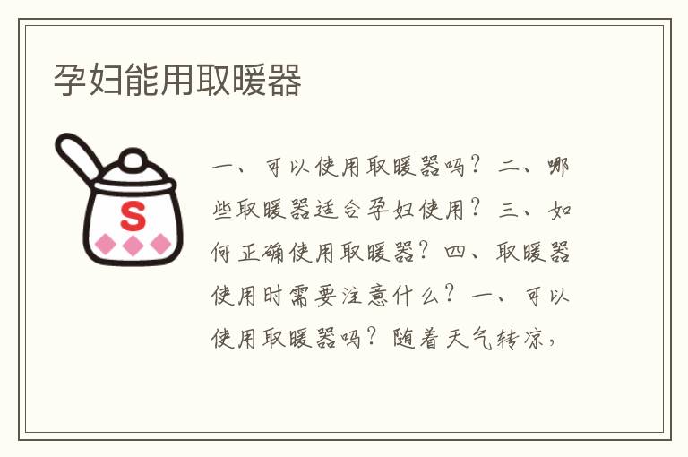 孕婦能用取暖器