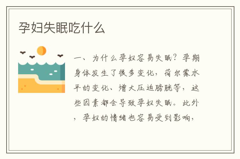 孕婦失眠吃什么